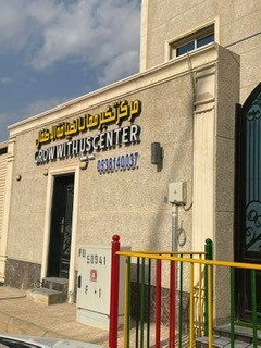 تكبر معانا لضيافة الأطفال