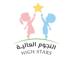 مركز النجوم العالية ضيافة الأطفال الأهلية