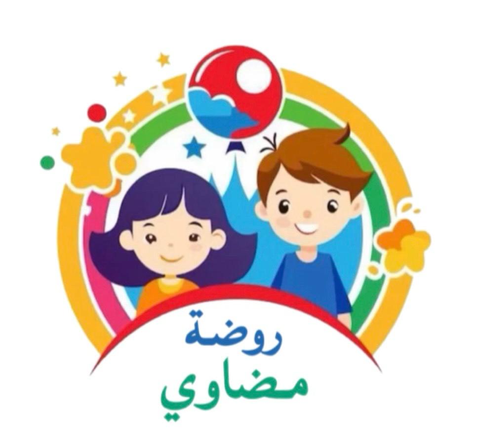 روضة مضاوي لضيافة الأطفال