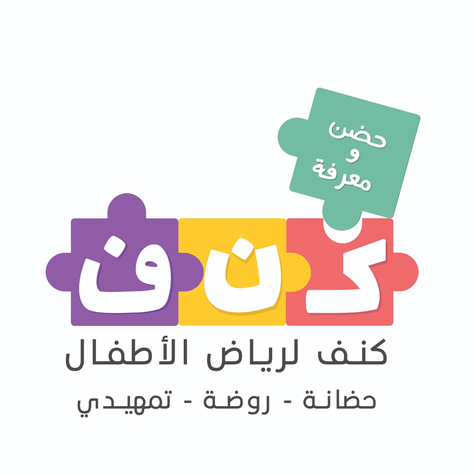 مدرسة كنف لرياض الاطفال