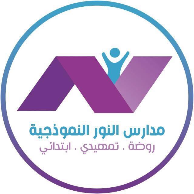روضة النور النموذجية
