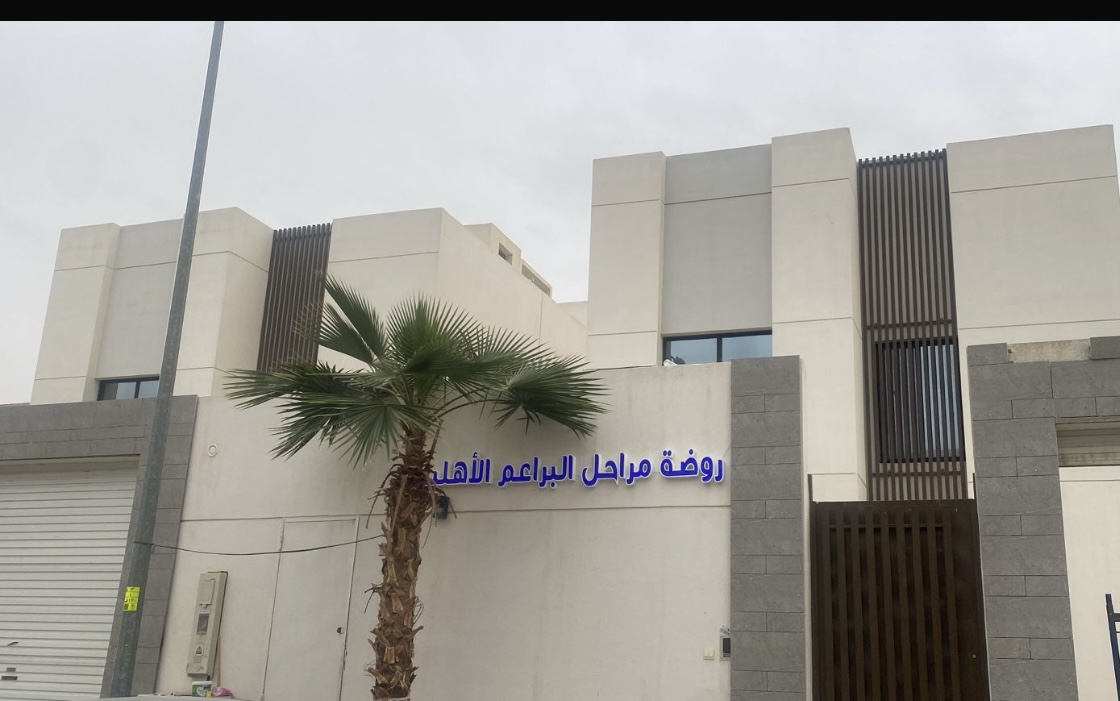 روضة مراحل البراعم الأهلية