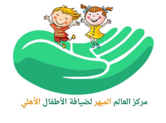 مركز العالم المبهر لضيافة الاطفال الاهلي