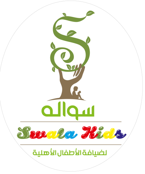 مركز سوالة لضيافة الأطفال الأهلية