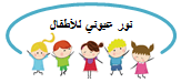 مركز نور عيوني للاطفال