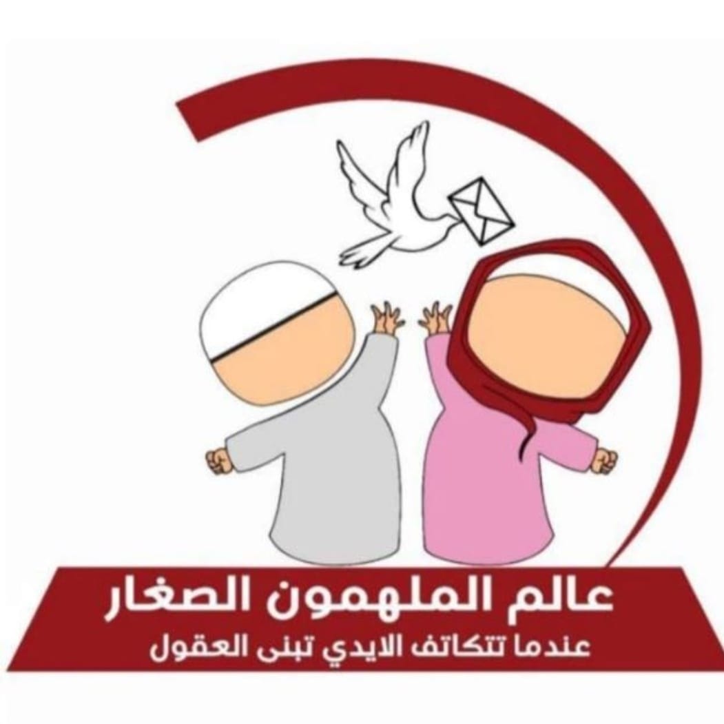 روضة الملهمون الصغار