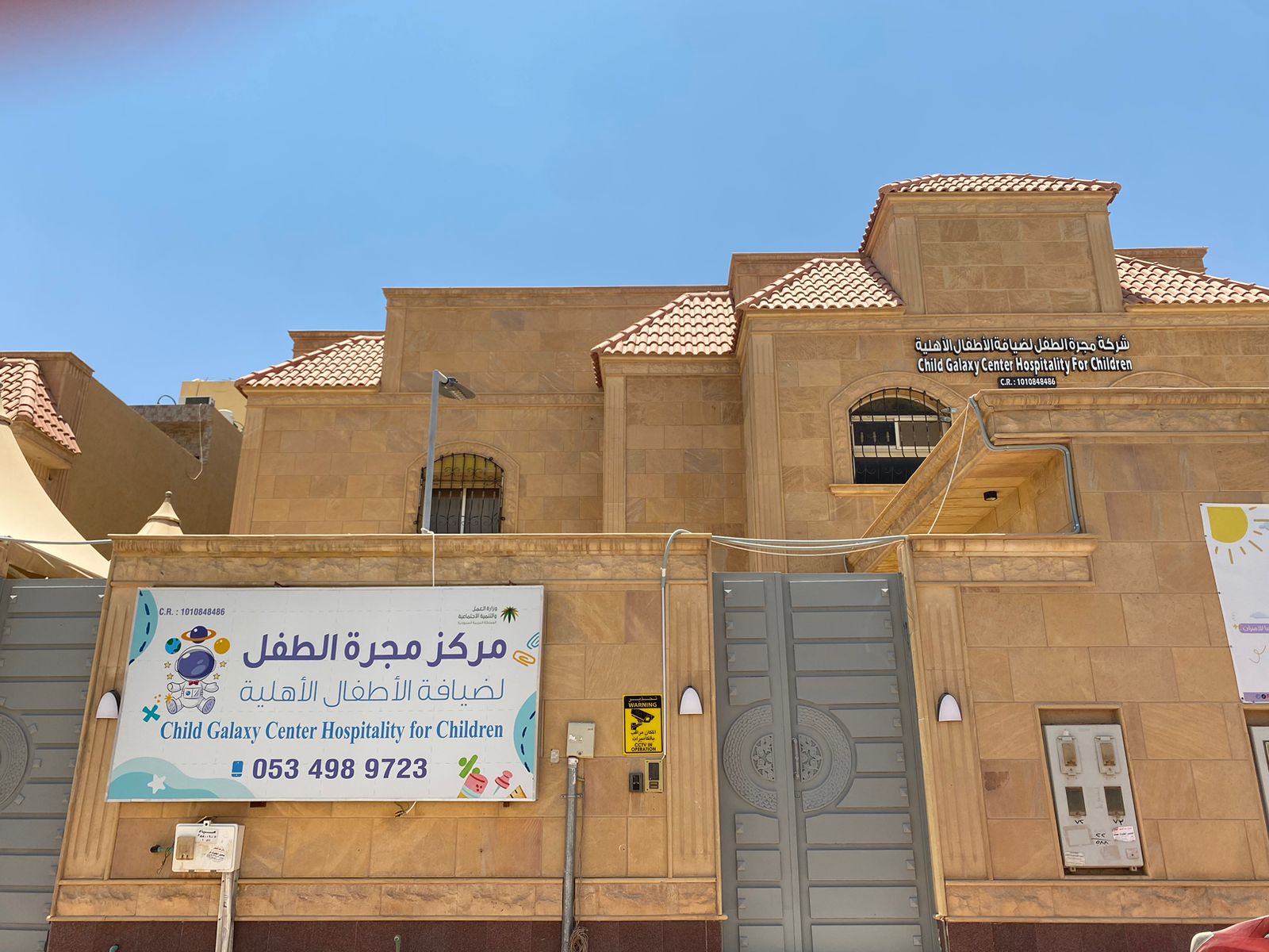 مركز مجرة الطفل لضيافة الأطفال