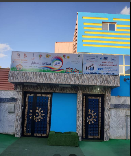 مركز أفق المستقبل ضيافة الأطفال الأهلية