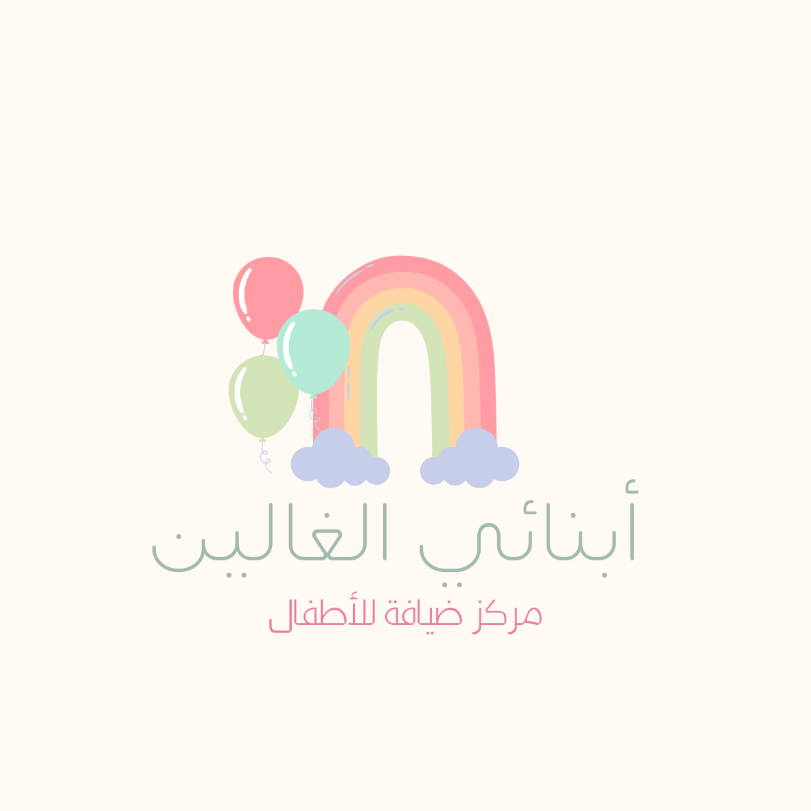 ابنائي الغالين