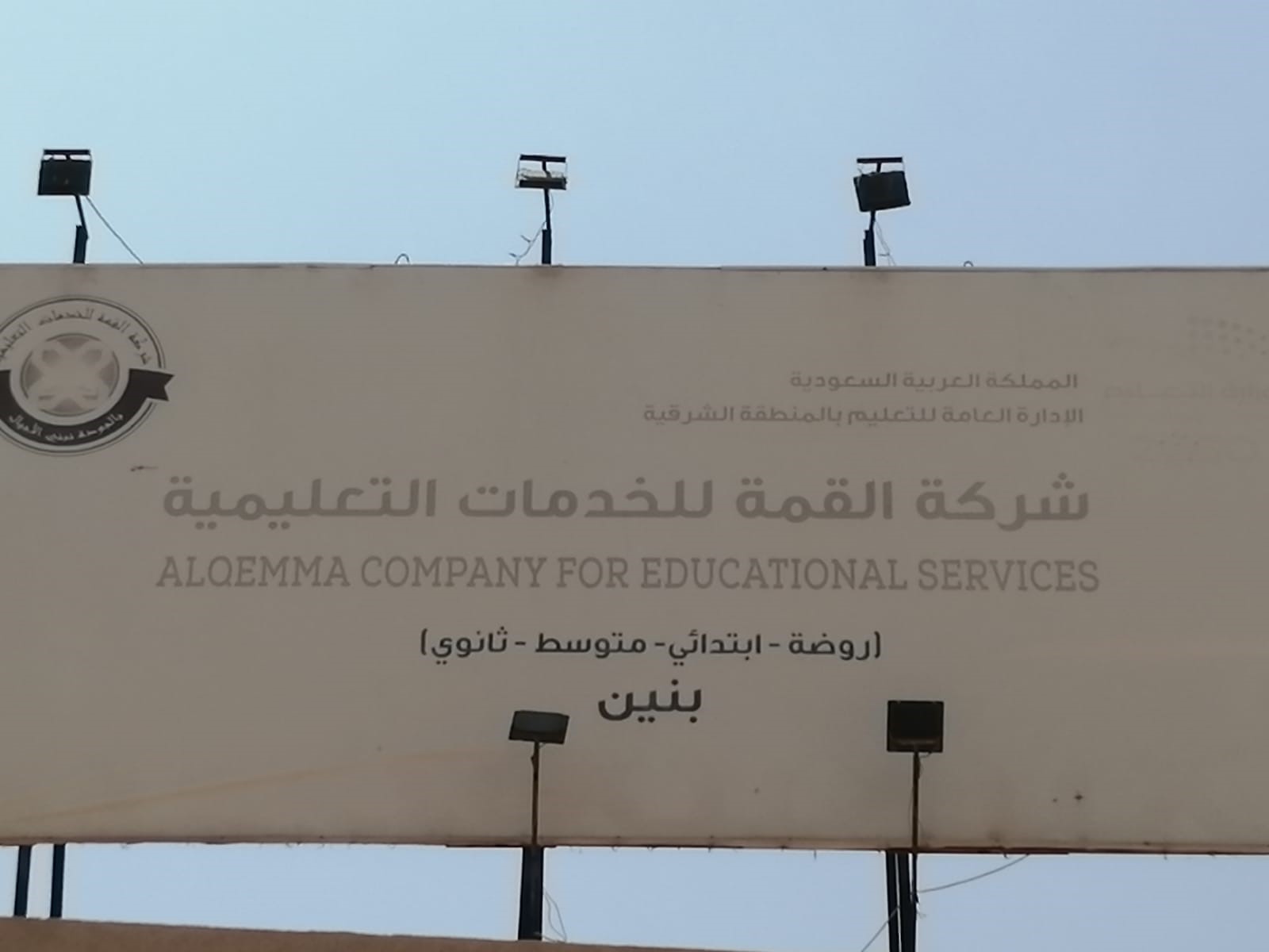 روضة شركة القمة للخدمات التعليمية