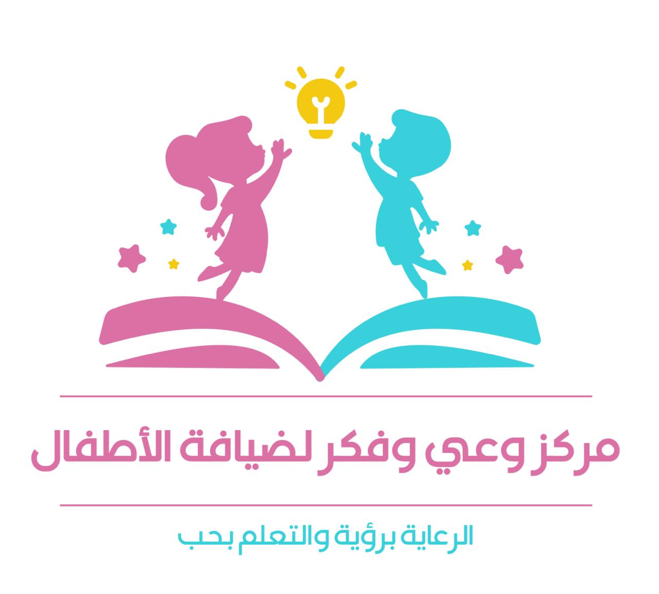 مركز وعي وفكر لضيافة الأطفال