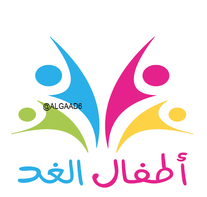 اطفال الغد الأهلية