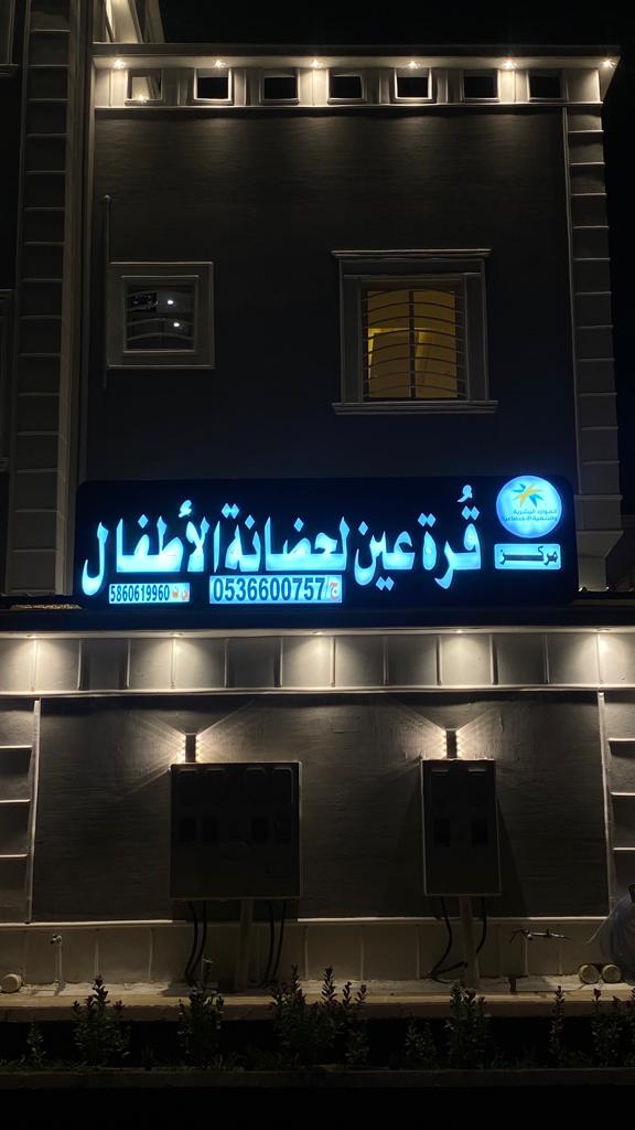 مركز قرة عين لحضانة الأطفال
