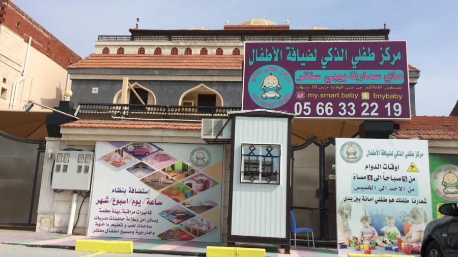 مركز طفلي الذكي