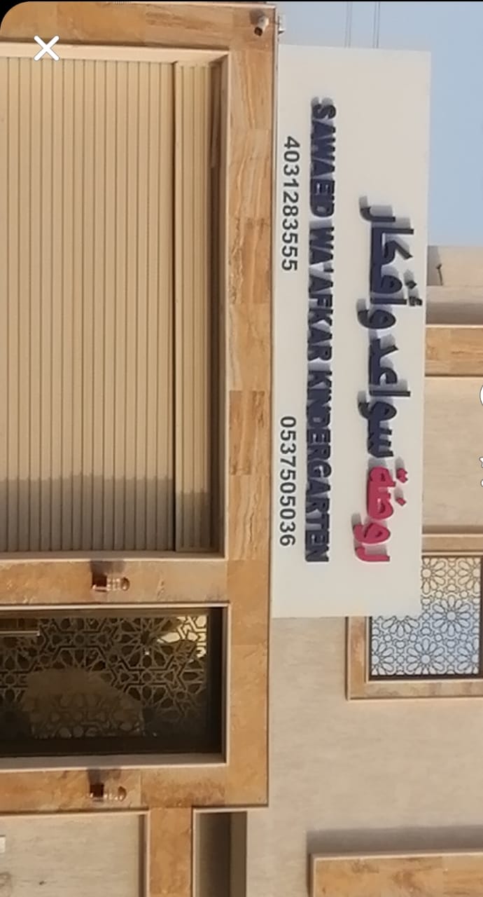 روضة سواعد وافكار