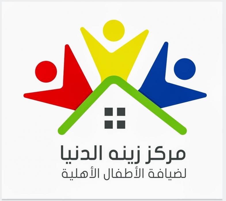 مركز زينة الدنيا لضيافة الاطفال الفرع الأول