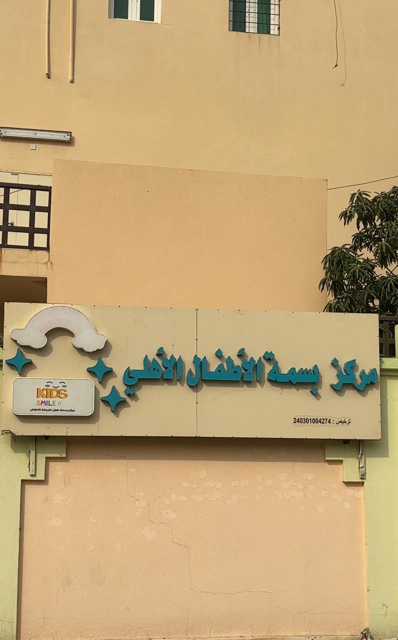 مؤسسة مركز بسمة طفل