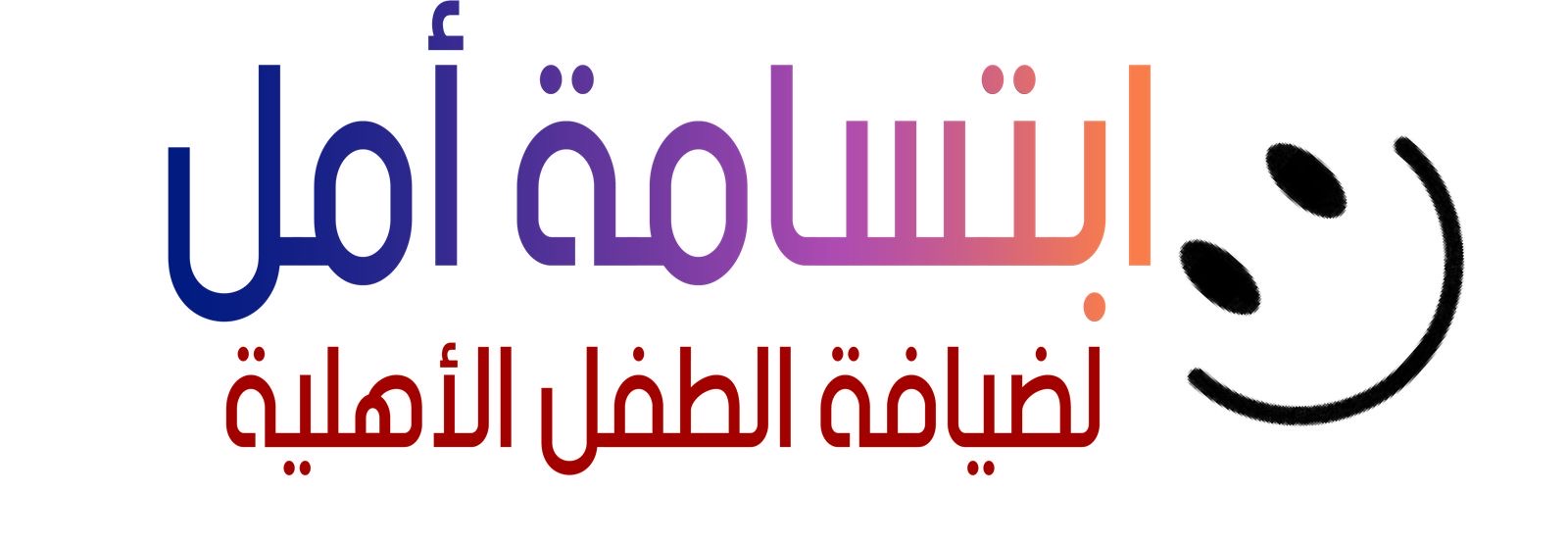 مركز ابتسامة امل لضيافة الطفل