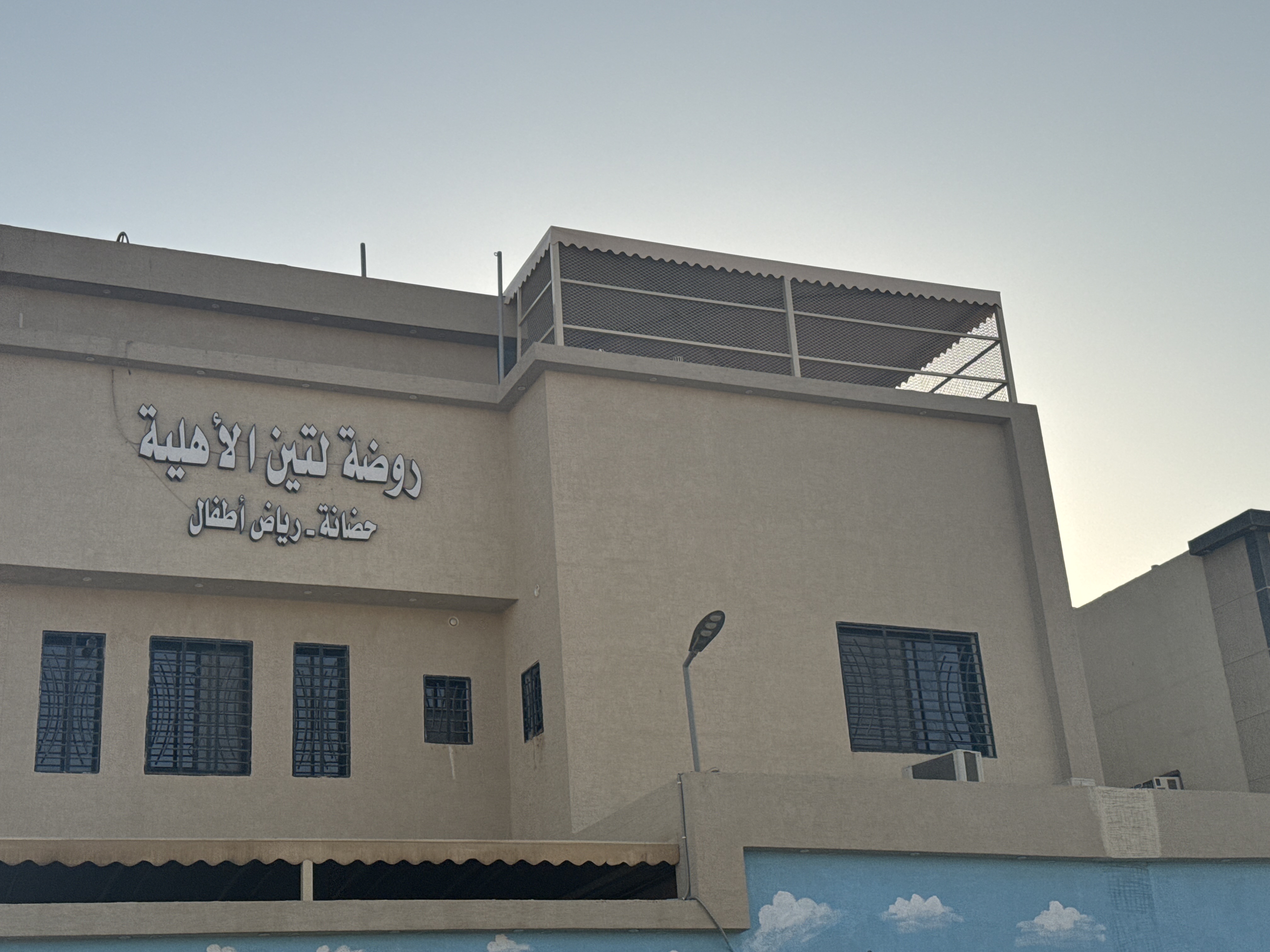 روضة لتين الأهلية حي البيان