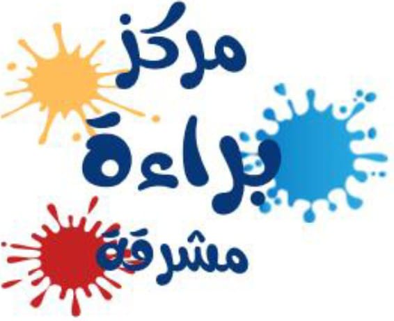 مركز براءة مشرقة لضيافة الأطفال