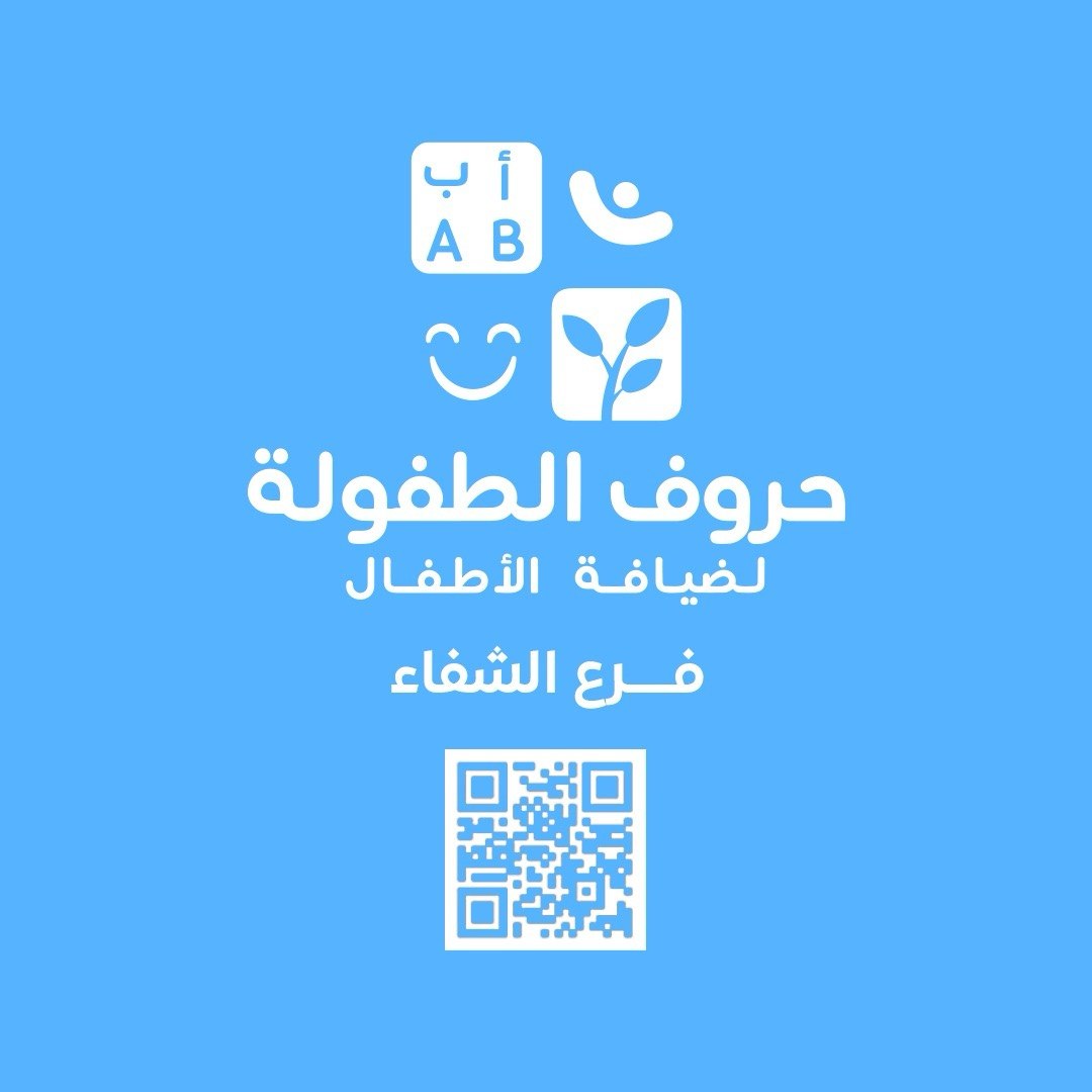 مركز حروف الطفولة ضيافة الأطفال الأهلية