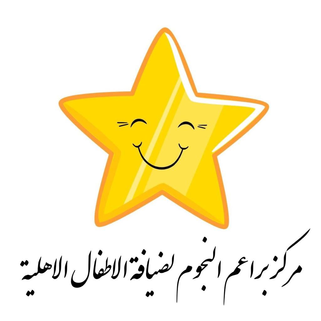مركز براعم النجوم ضيافة الأطفال الأهلية