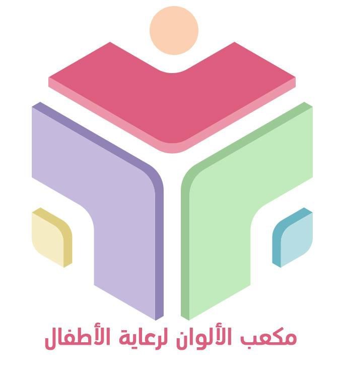 مكعب الألوان لرعاية الأطفال