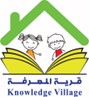 مدرسة قرية المعرفة العالمية