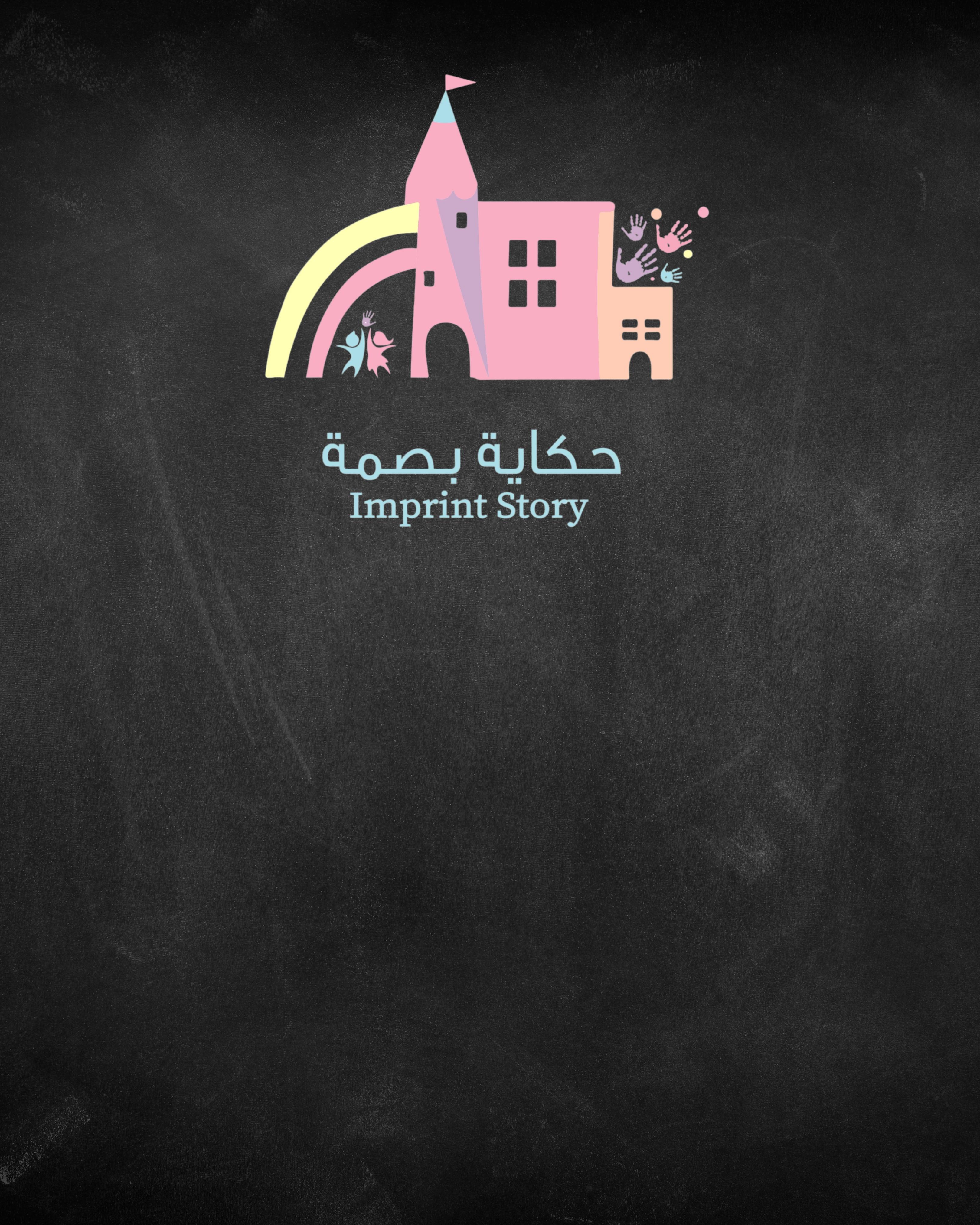 مركزحكاية بصمة ضيافة الأطفال الأهلية