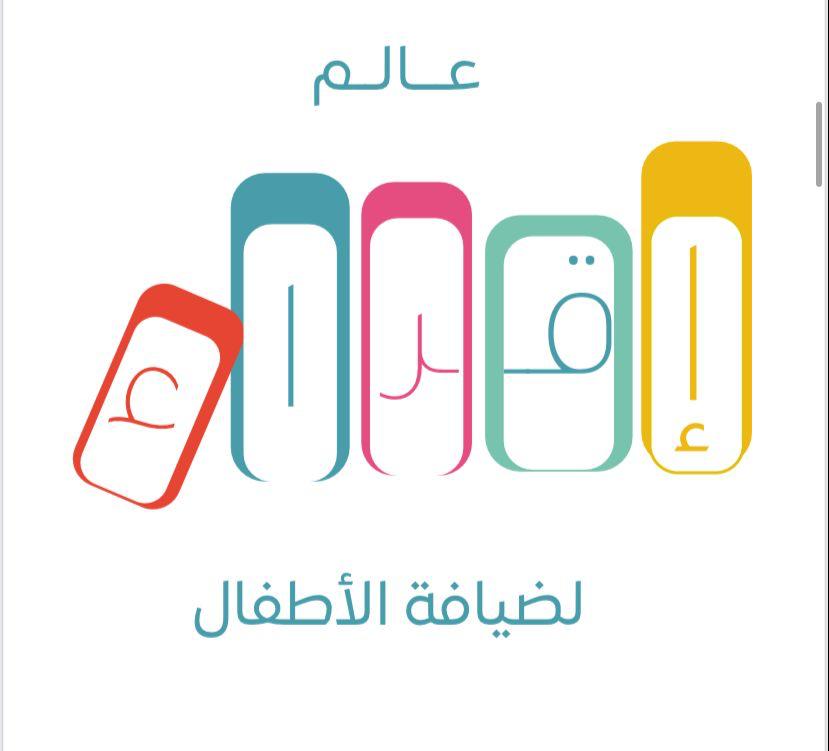 إقراء لضيافة الاطفال