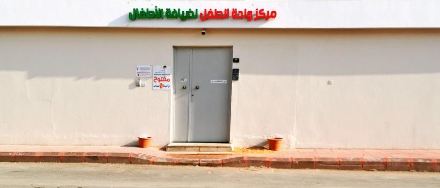 مركز واحة الطفل لضيافة الاطفال