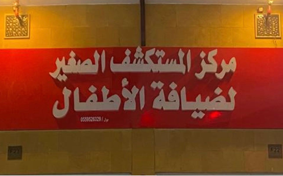 markaz almustakshif alsaghir lidiafat al'atfal