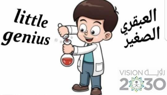 العبقري الصغير لضيافة الأطفال