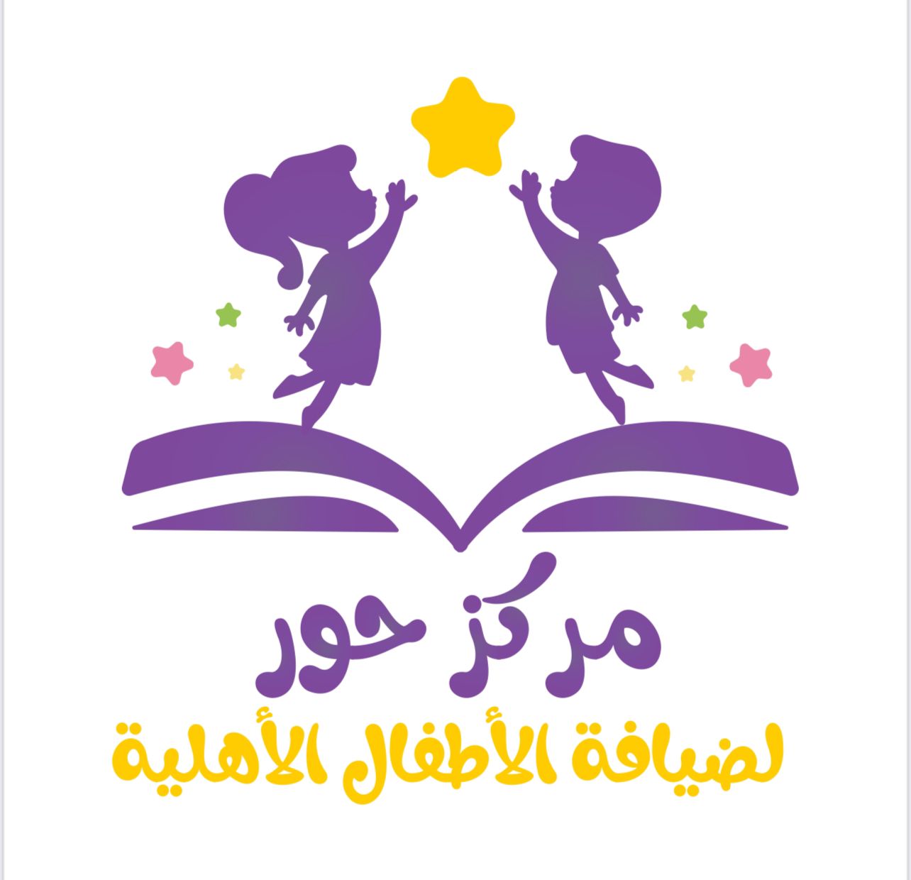 مركز حور لضيافة الأطفال