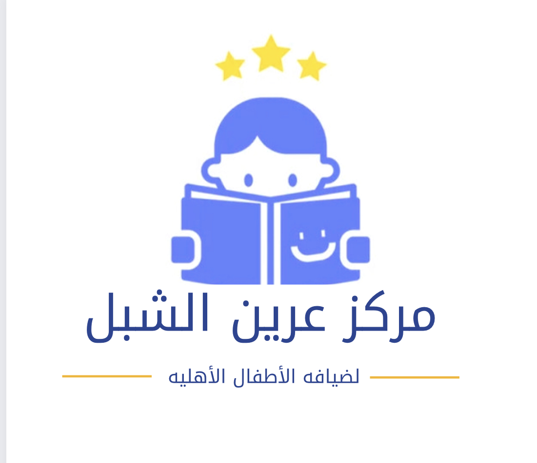 مركز عرين الشبل لضيافة الأطفال الأهليه