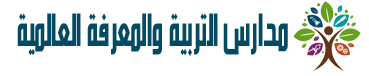 مدارس التربية والمعرفة العالمية
