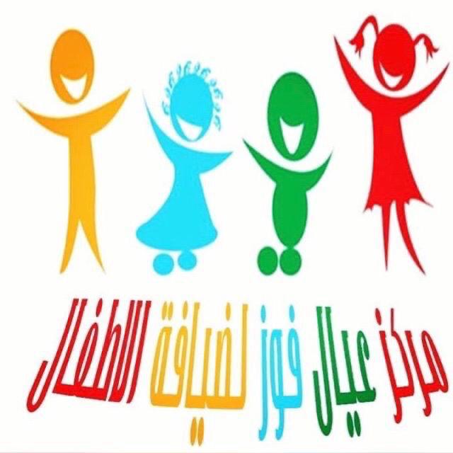 مركز عيال فوز لضيافة الأطفال الاهلية