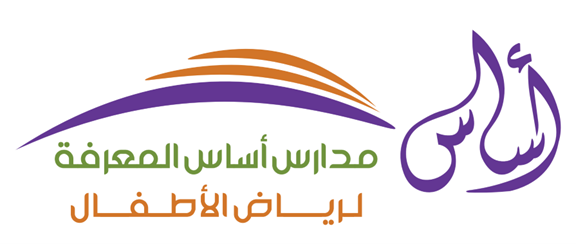 مدارس أساس المعرفة لرياض الأطفال