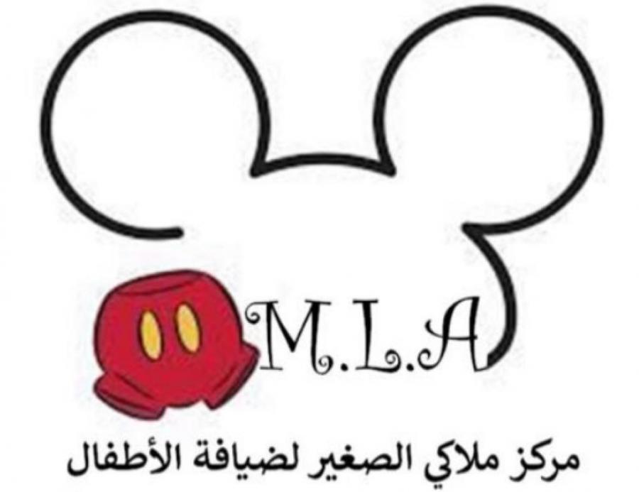 مركز ملاك الصغير لضيافة الأطفال