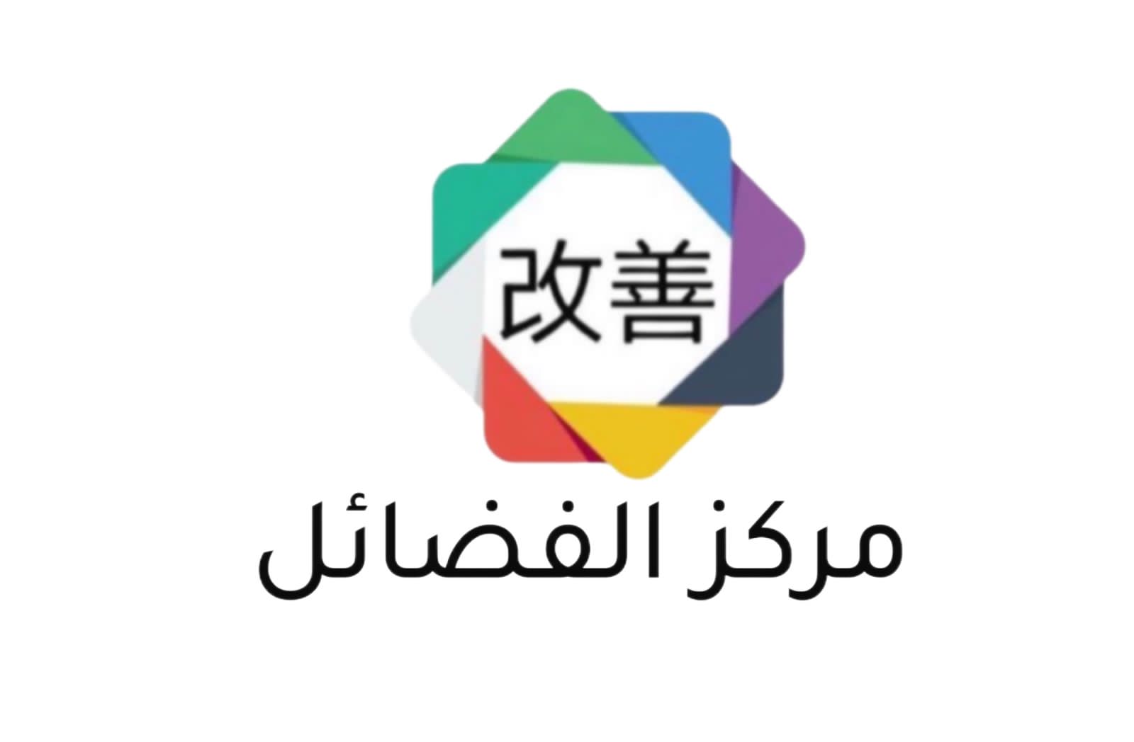Al-Fadael Center for Children’s Hospitality