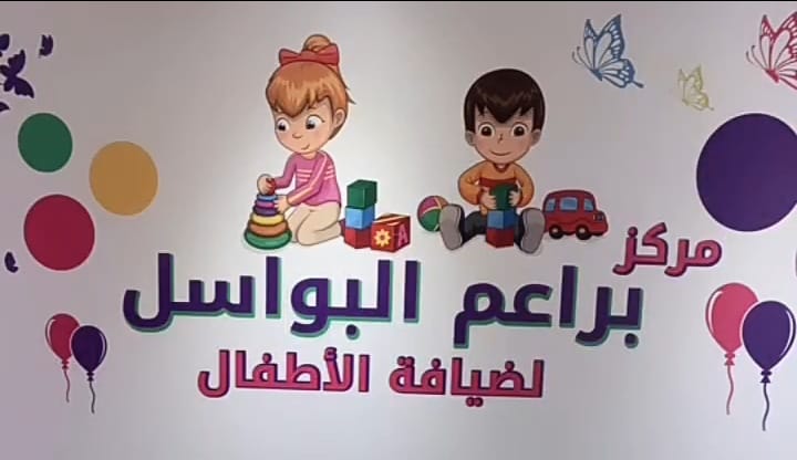 مركز براعم البواسل ضيافة الأطفال الأهلية