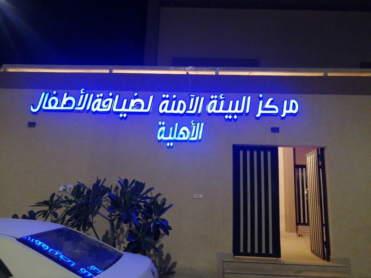 مركز البيئة الآمنة لضيافة الأطفال الأهلية