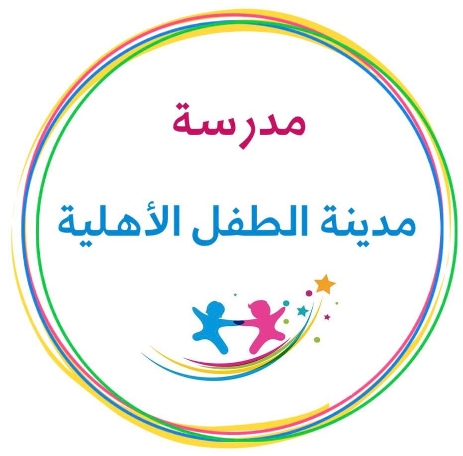مركز مدينة الطفل ضيافة الأطفال الأهلية/فرع العارض