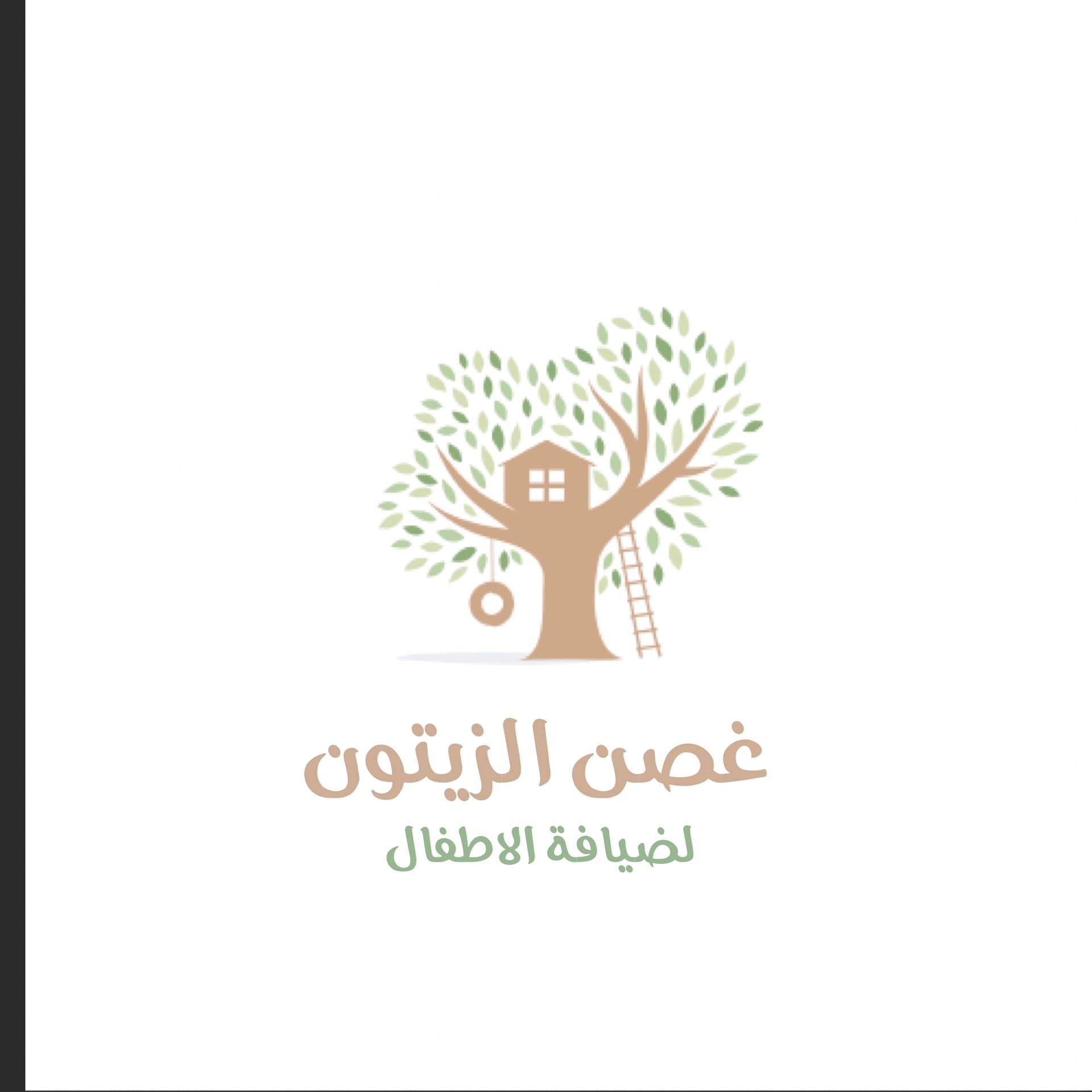 غصن الزيتون لضيافة الأطفال