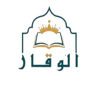مركز الوقار ضيافة الأطفال الأهلية