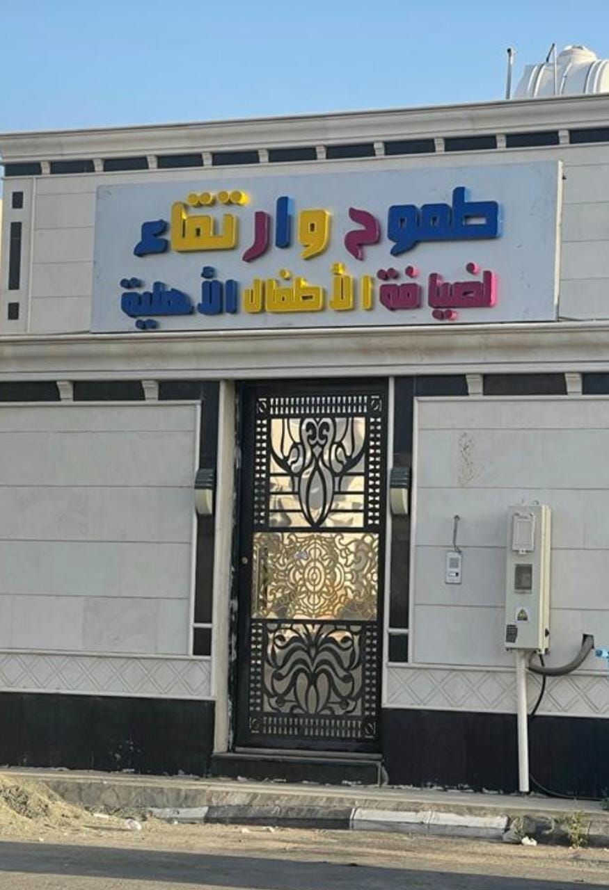 Tamouh w Irtiqa Childrens Center