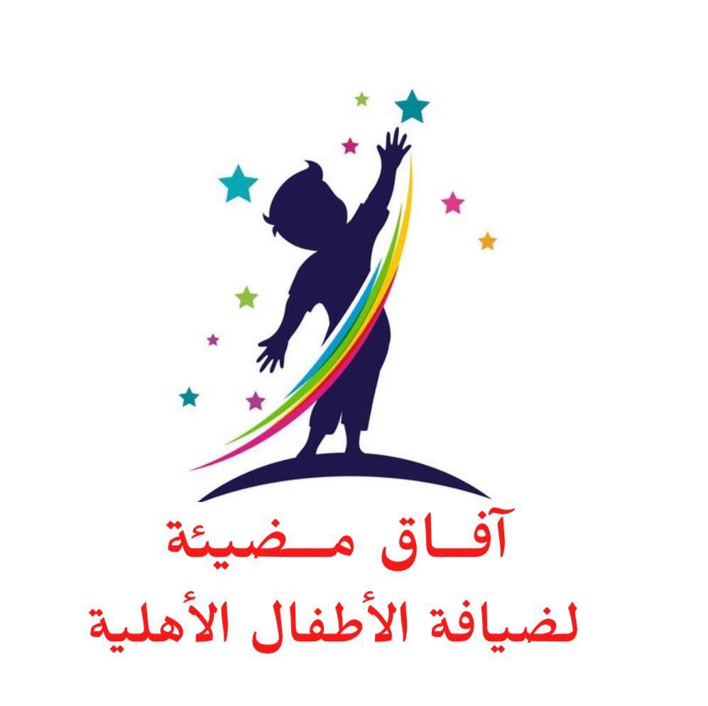 مركز افاق مضيئة لضيافة الأطفال الأهلية