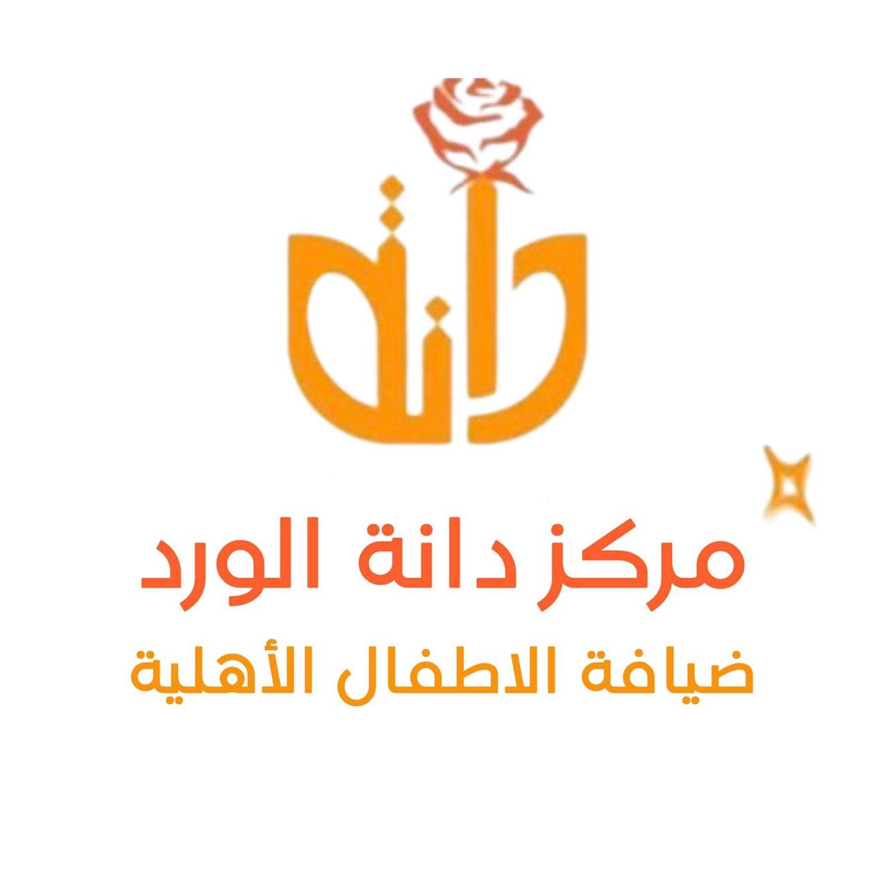 مركز دانة الورد ضيافة الأطفال الأهلية