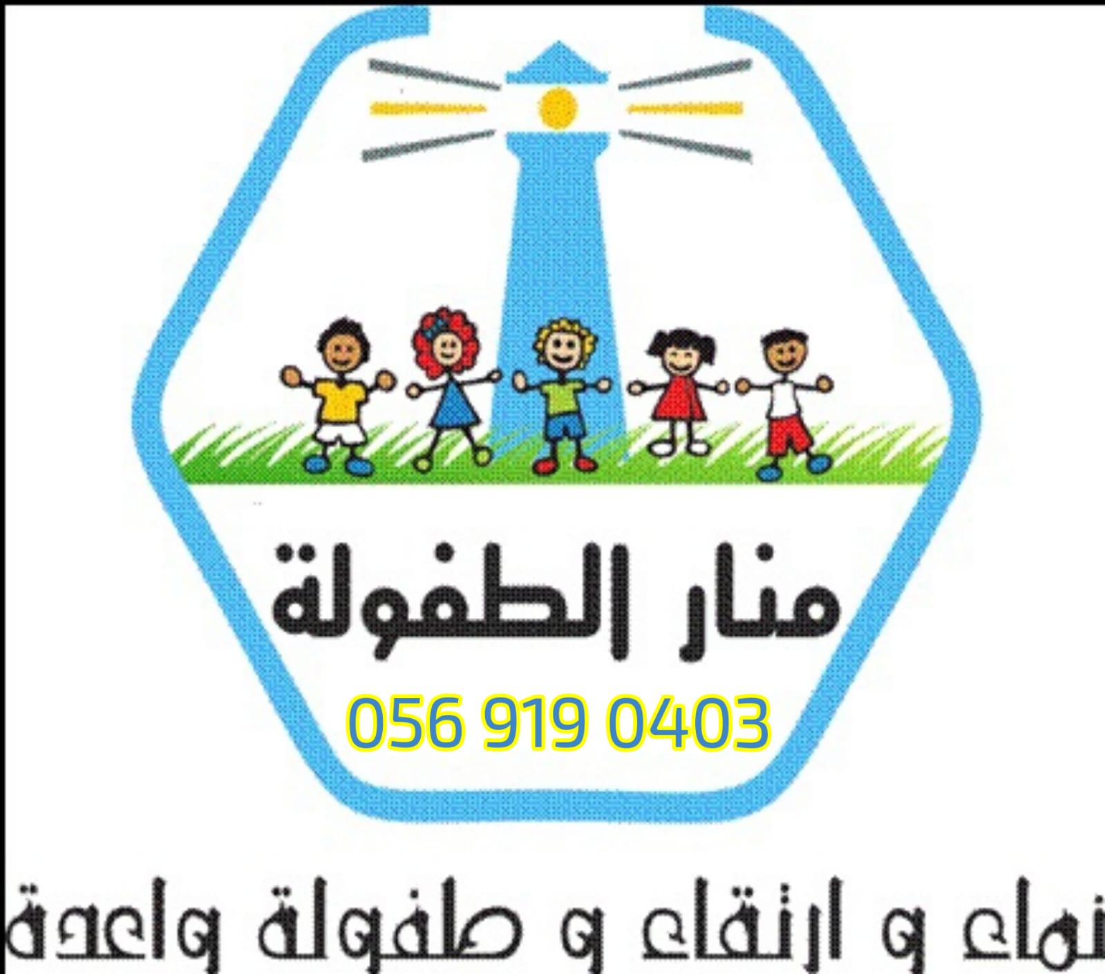 مركز منار الطفولة لضيافة الأطفال الأهلية