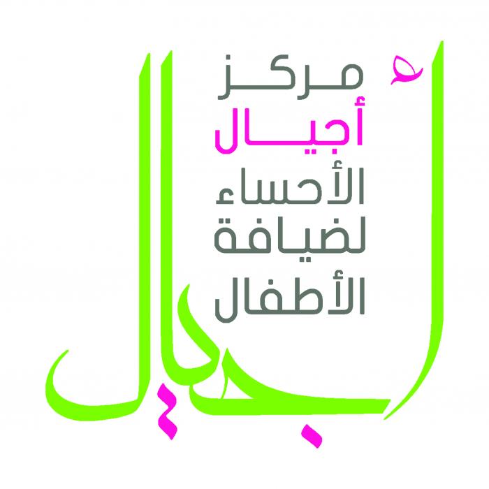 مركز أجيال الأحساء لضيافة الأطفال